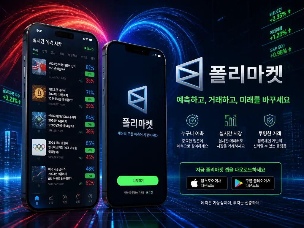 폴리마켓 앱 스토어 iOS Android 지원 현황